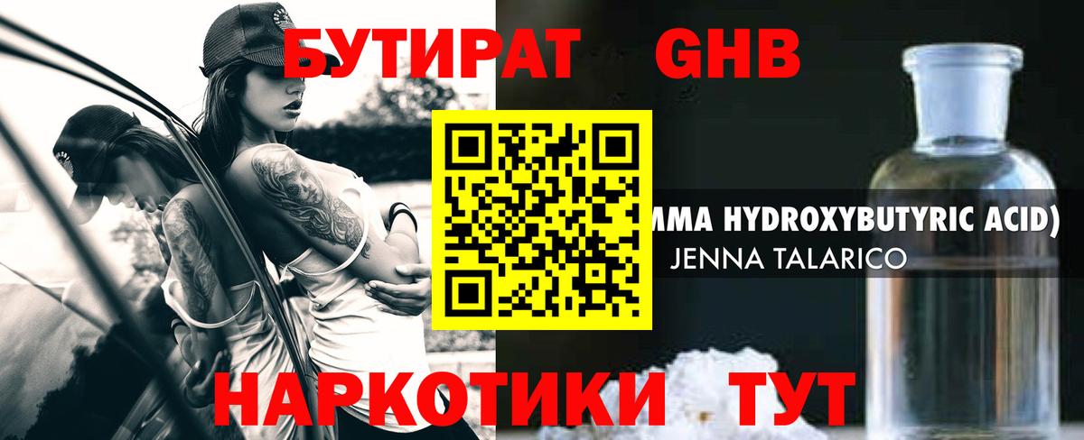БУТИРАТ GHB Людиново