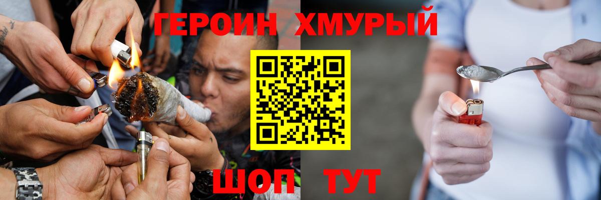ГЕРОИН хмурый Людиново
